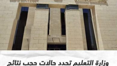 وزارة التعليم تحدد حالات حجب نتائج امتحانات “المصريين فى الخارج