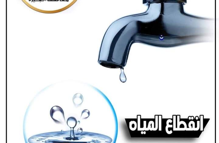 قطع المياه لمدة ١٠ ساعات عن عدداً من المناطق بمركز ابو النمرس