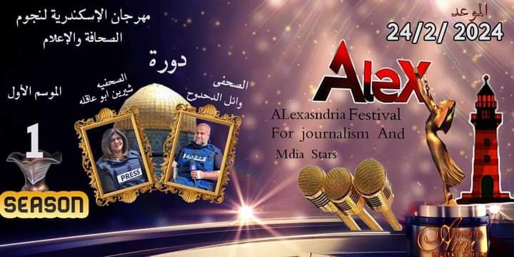 مهرجان الاسكندرية لنجوم الصحافة والإعلام فى موسمه الأول